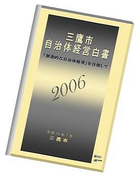 画像：自治体経営白書2006の冊子