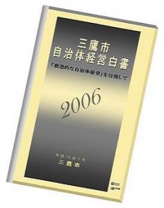 画像：自治体経営白書2006の冊子（拡大画像へのリンク）