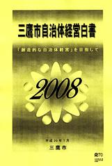 画像：自治体経営白書2008の冊子