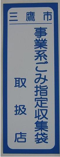 画像：写真：事業系有料ごみ処理袋取扱店のマーク