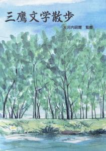 画像：三鷹文学散歩の表紙（拡大画像へのリンク）