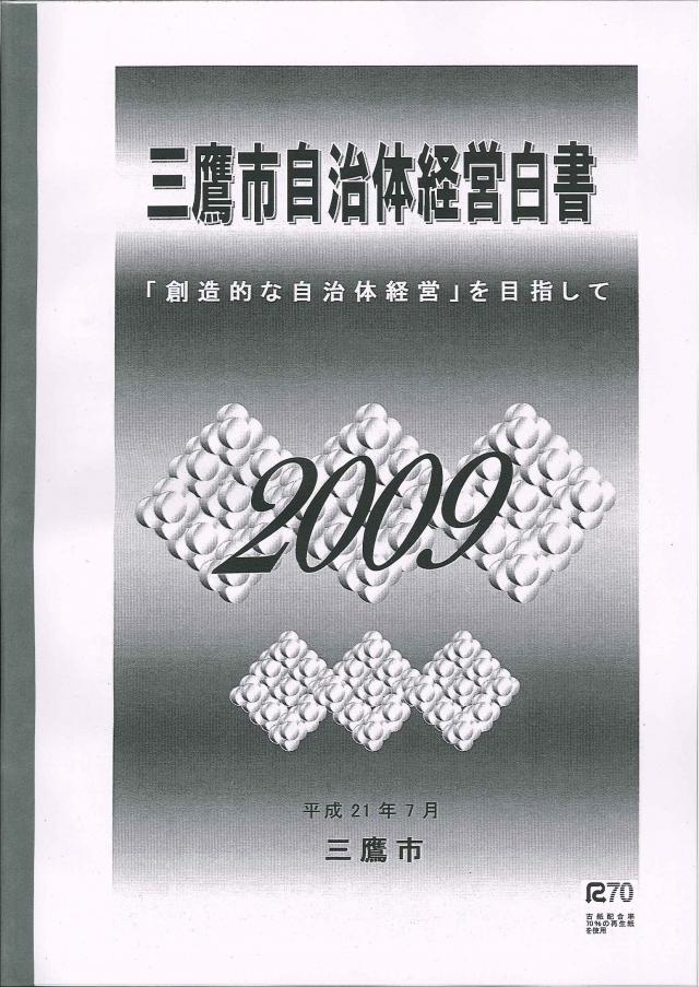 画像：自治体経営白書2009の冊子