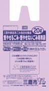 画像：家庭系ごみ指定収集袋（20リットルM袋）の画像（拡大画像へのリンク）