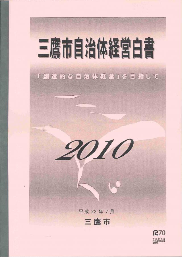 画像：自治体経営白書2010の冊子