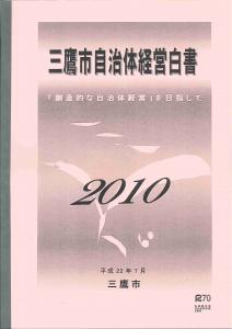 画像：自治体経営白書2010の冊子（拡大画像へのリンク）