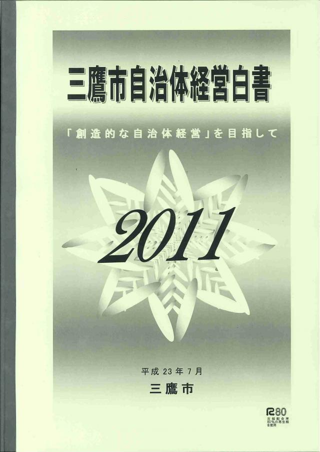 画像：自治体経営白書2011の冊子