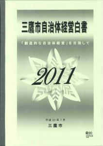 画像：自治体経営白書2011の冊子（拡大画像へのリンク）