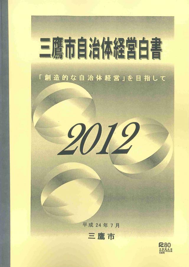 画像：自治体経営白書2012の冊子