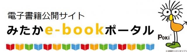 画像：みたかイーブックポータルのサイトロゴ