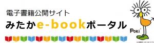 画像：みたかイーブックポータルのサイトロゴ（拡大画像へのリンク）