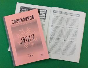 画像：自治体経営白書2013の冊子（拡大画像へのリンク）