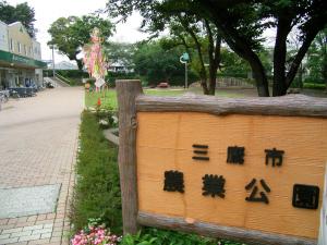 画像：写真：三鷹市農業公園（拡大画像へのリンク）