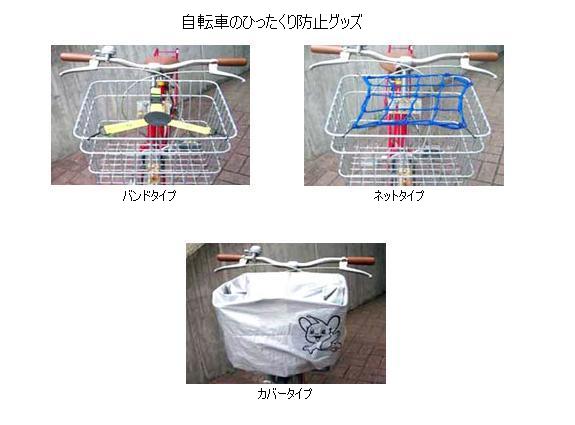 画像：自転車の前かごにつけるバンド、ネット、カバーのひったくり防止グッズ