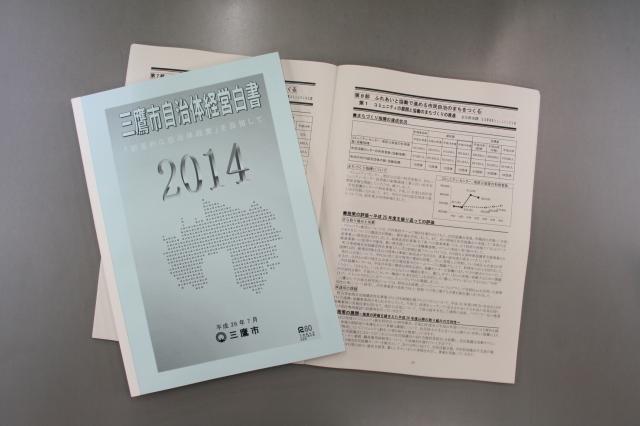 画像：三鷹市自治体経営白書2014の冊子