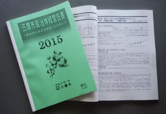 画像：三鷹市自治体経営白書2015の冊子