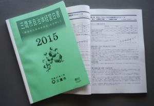 画像：三鷹市自治体経営白書2015の冊子（拡大画像へのリンク）