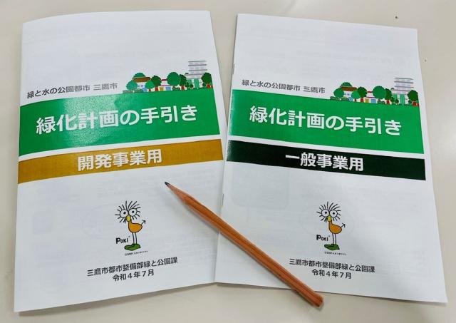画像：緑化計画の手引きの冊子