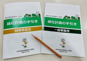 画像：緑化計画の手引きの冊子（拡大画像へのリンク）