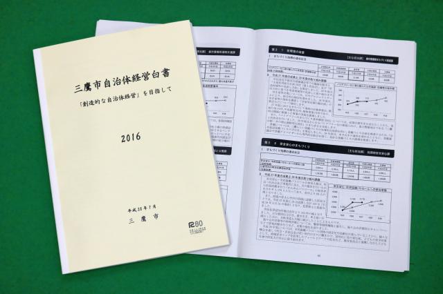 画像：三鷹市自治体経営白書2016の冊子