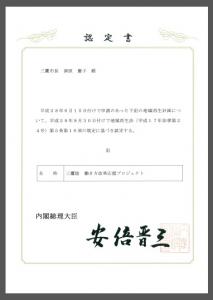 画像：内閣総理大臣からの認定書（拡大画像へのリンク）