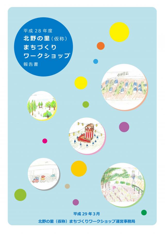 画像：北野の里（仮称）まちづくりワークショップ報告書の表紙