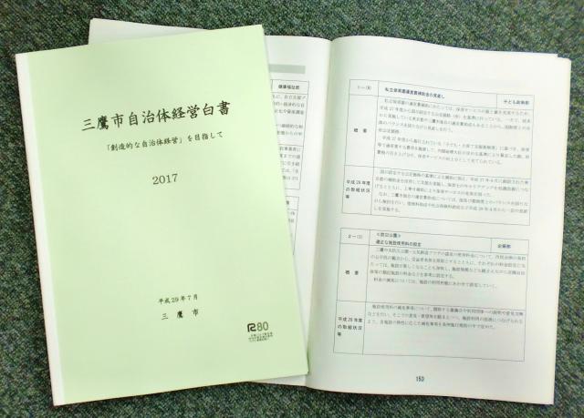 画像：三鷹市自治体経営白書2017の冊子