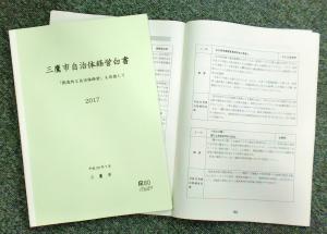 画像：三鷹市自治体経営白書2017の冊子（拡大画像へのリンク）