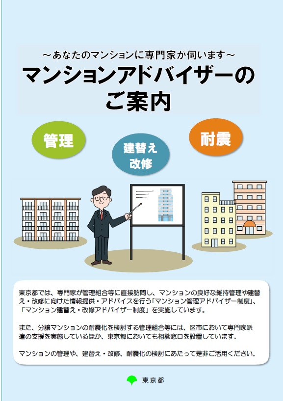 画像：（表題）マンションアドバイザーのご案内（説明）東京都では、専門家を管理組合等に直接派遣し、マンションに関するアドバイスを行う制度を実施しています。