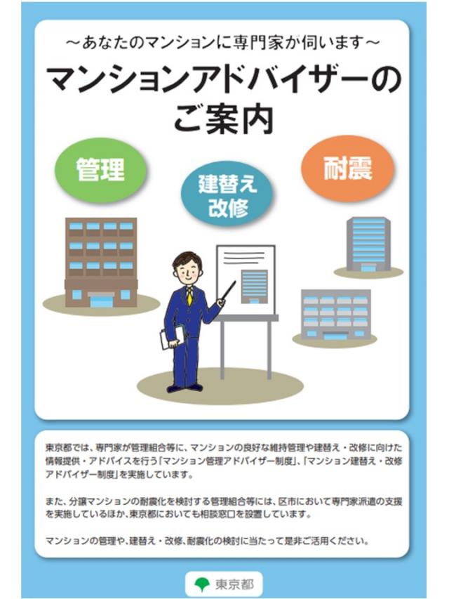 画像：（表題）マンションアドバイザーのご案内（説明）東京都では、専門家を管理組合等に直接派遣し、マンションに関するアドバイスを行う制度を実施しています。