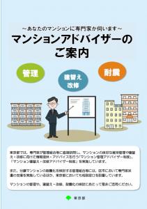 画像：（表題）マンションアドバイザーのご案内（説明）東京都では、専門家を管理組合等に直接派遣し、マンションに関するアドバイスを行う制度を実施しています。（拡大画像へのリンク）