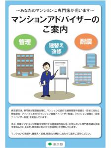 画像：（表題）マンションアドバイザーのご案内（説明）東京都では、専門家を管理組合等に直接派遣し、マンションに関するアドバイスを行う制度を実施しています。（拡大画像へのリンク）