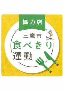 画像：食べきり運動協力店のステッカー（拡大画像へのリンク）