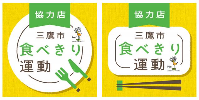 画像：「三鷹市食べきり運動協力店」の文字が書かれたステッカー