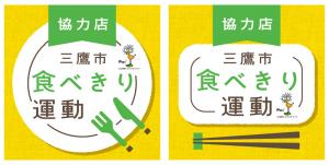 画像：「三鷹市食べきり運動協力店」の文字が書かれたステッカー（拡大画像へのリンク）