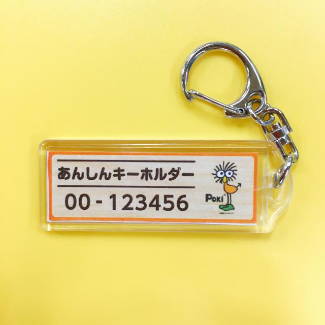 画像：あんしんキーホルダー（サンプル画像）