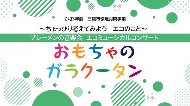 画像：エコミュージカルを配信している