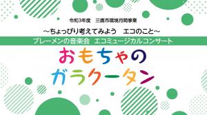 画像：エコミュージカルを配信している（拡大画像へのリンク）