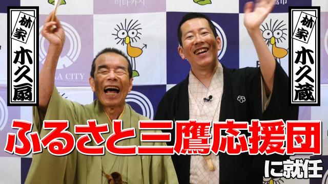 画像：林家木久扇さんと木久蔵さんの写真