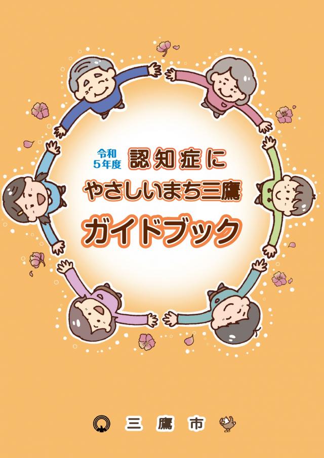 画像：令和5年度認知症にやさしいまち三鷹ガイドブックの表紙