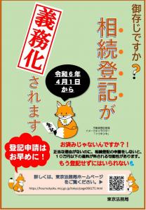 画像：東京法務局／不動産の相続登記義務化のポスター（拡大画像へのリンク）