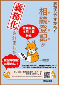 画像：東京法務局／不動産の相続登記義務化のポスター（拡大画像へのリンク）