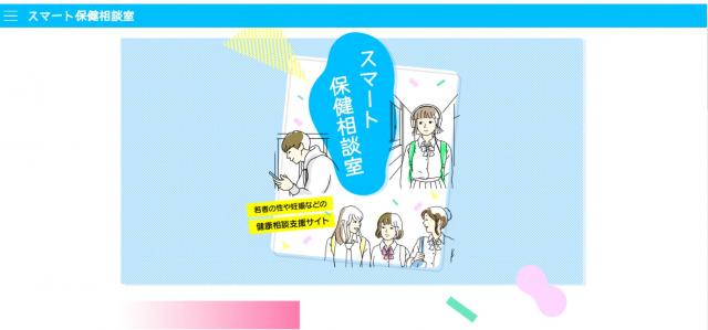 画像：「スマート保健相談室」ホームページのイメージ画像