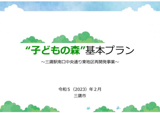 画像：“子どもの森”基本プラン～三鷹駅南口中央通り東地区再開発事業～