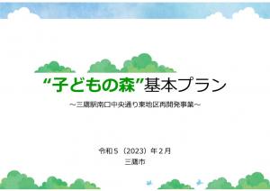 画像：“子どもの森”基本プラン～三鷹駅南口中央通り東地区再開発事業～（拡大画像へのリンク）