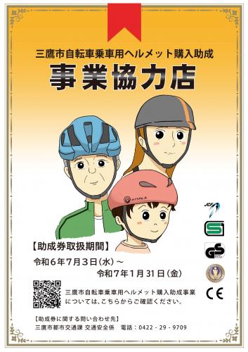 画像：ヘルメット購入助成事業協力店であることを示すポスターの画像（拡大画像へのリンク）