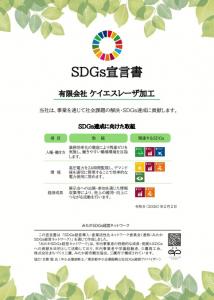 画像：SDGs宣言書（有限会社ケイエスレーザ加工）（拡大画像へのリンク）
