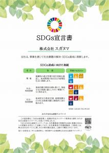 画像：SDGs宣言書（株式会社スガヌマ）（拡大画像へのリンク）