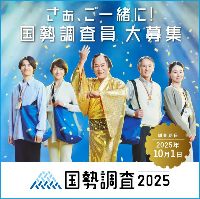画像：国勢調査員募集ポスターの画像