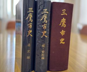 画像：三鷹市史の背表紙写真（拡大画像へのリンク）