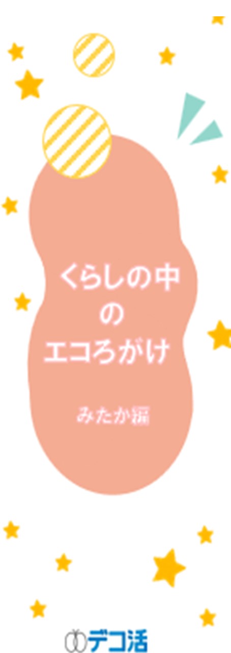 画像：くらしのなかのえころがけみたかへん